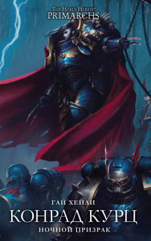 Конрад Керз: Ночной Призрак - Гай Хейли - Лучшие аудиокниги слушать онлайн бесплатно Новые аудиокниги mp3 (мп3) на сайте mp3-knigi-audio.com