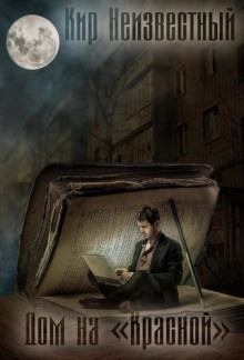Дом на Красной - Автор неизвестен - Лучшие аудиокниги слушать онлайн бесплатно Новые аудиокниги mp3 (мп3) на сайте mp3-knigi-audio.com