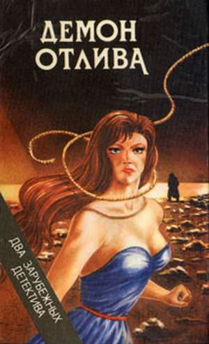 Демон отлива - Джон Карр Диксон - Лучшие аудиокниги слушать онлайн бесплатно Новые аудиокниги mp3 (мп3) на сайте mp3-knigi-audio.com