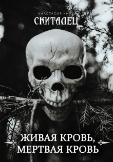 Живая кровь, мёртвая кровь - Анастасия Князь - Лучшие аудиокниги слушать онлайн бесплатно Новые аудиокниги mp3 (мп3) на сайте mp3-knigi-audio.com