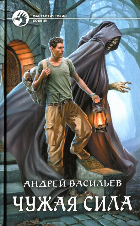 Чужая сила - Андрей Васильев - Лучшие аудиокниги слушать онлайн бесплатно Новые аудиокниги mp3 (мп3) на сайте mp3-knigi-audio.com