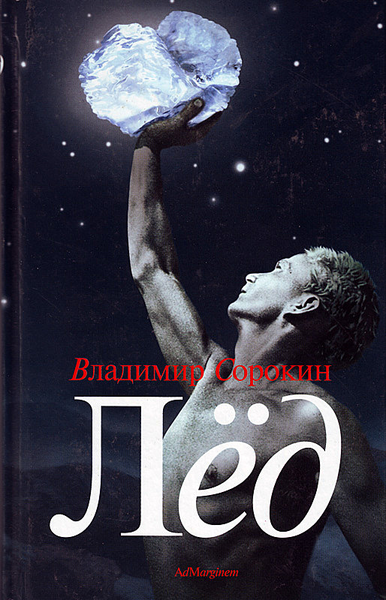 Лёд - Сорокин Владимир - Лучшие аудиокниги слушать онлайн бесплатно Новые аудиокниги mp3 (мп3) на сайте mp3-knigi-audio.com