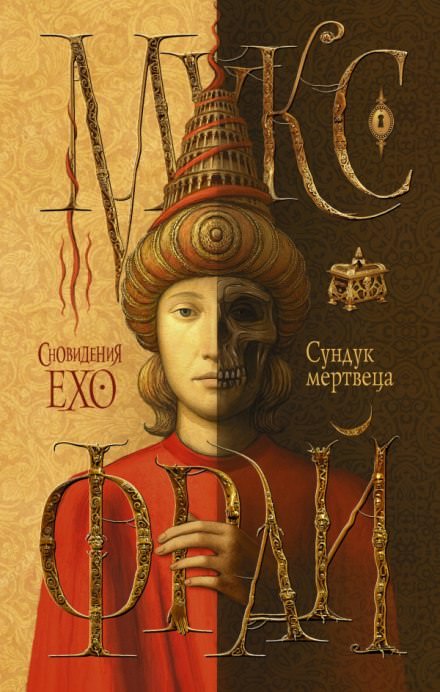 Сундук мертвеца - Макс Фрай - Лучшие аудиокниги слушать онлайн бесплатно Новые аудиокниги mp3 (мп3) на сайте mp3-knigi-audio.com