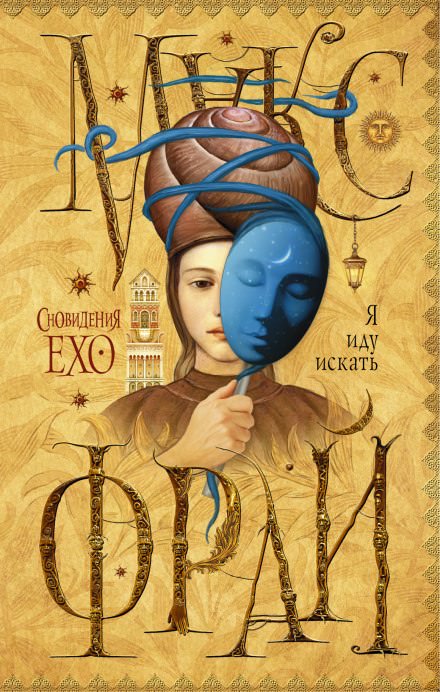 Я иду искать - Макс Фрай - Лучшие аудиокниги слушать онлайн бесплатно Новые аудиокниги mp3 (мп3) на сайте mp3-knigi-audio.com