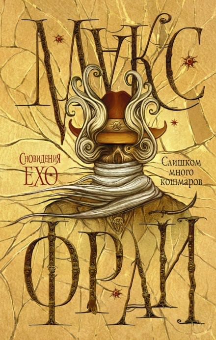 Слишком много кошмаров - Макс Фрай - Лучшие аудиокниги слушать онлайн бесплатно Новые аудиокниги mp3 (мп3) на сайте mp3-knigi-audio.com