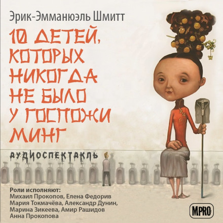 Десять детей, которых никогда не было у госпожи Минг - Эрик-Эмманюэль Шмитт - Лучшие аудиокниги слушать онлайн бесплатно Новые аудиокниги mp3 (мп3) на сайте mp3-knigi-audio.com