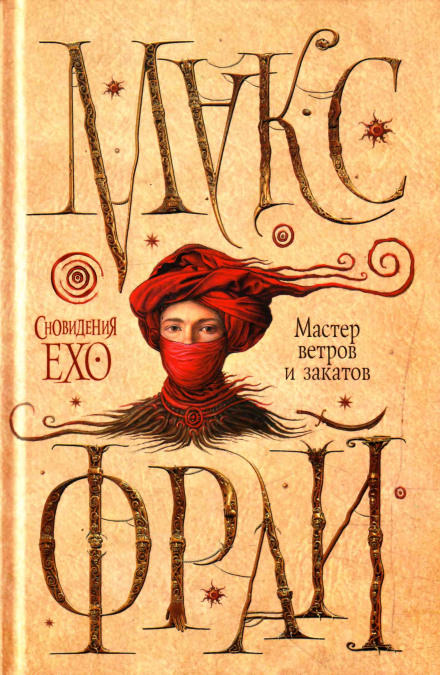 Мастер ветров и закатов - Макс Фрай - Лучшие аудиокниги слушать онлайн бесплатно Новые аудиокниги mp3 (мп3) на сайте mp3-knigi-audio.com