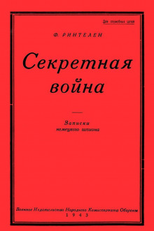 Секретная Война. Записки немецкого шпиона - Франц фон Ринтелен - Лучшие аудиокниги слушать онлайн бесплатно Новые аудиокниги mp3 (мп3) на сайте mp3-knigi-audio.com