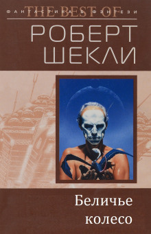 Беличье колесо - Роберт Шекли - Лучшие аудиокниги слушать онлайн бесплатно Новые аудиокниги mp3 (мп3) на сайте mp3-knigi-audio.com