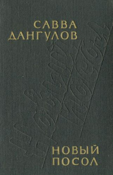 Новый посол - Савва Дангулов - Лучшие аудиокниги слушать онлайн бесплатно Новые аудиокниги mp3 (мп3) на сайте mp3-knigi-audio.com