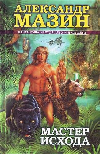Мастер Исхода - Александр Мазин - Лучшие аудиокниги слушать онлайн бесплатно Новые аудиокниги mp3 (мп3) на сайте mp3-knigi-audio.com