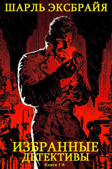 Квинтет из Бергамо - Шарль Эксбрайя - Лучшие аудиокниги слушать онлайн бесплатно Новые аудиокниги mp3 (мп3) на сайте mp3-knigi-audio.com