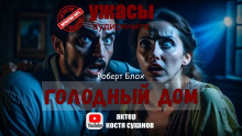 Голодный дом - Роберт Блох - Лучшие аудиокниги слушать онлайн бесплатно Новые аудиокниги mp3 (мп3) на сайте mp3-knigi-audio.com