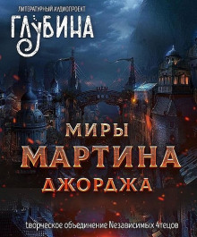 Миры Джорджа Мартина - Джордж Мартин - Лучшие аудиокниги слушать онлайн бесплатно Новые аудиокниги mp3 (мп3) на сайте mp3-knigi-audio.com