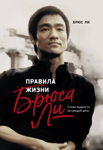 Правила жизни Брюса Ли - Брюс Ли - Лучшие аудиокниги слушать онлайн бесплатно Новые аудиокниги mp3 (мп3) на сайте mp3-knigi-audio.com