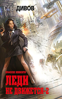 Леди не движется 2 - Олег Дивов - Лучшие аудиокниги слушать онлайн бесплатно Новые аудиокниги mp3 (мп3) на сайте mp3-knigi-audio.com