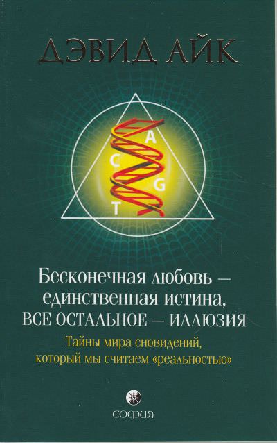 Бесконечная любовь - единственная истина, все остальное - иллюзия - Дэвид Айк - Лучшие аудиокниги слушать онлайн бесплатно Новые аудиокниги mp3 (мп3) на сайте mp3-knigi-audio.com