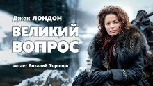 Великий вопрос - Джек Лондон - Лучшие аудиокниги слушать онлайн бесплатно Новые аудиокниги mp3 (мп3) на сайте mp3-knigi-audio.com