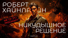 Никудышное решение - Роберт Хайнлайн - Лучшие аудиокниги слушать онлайн бесплатно Новые аудиокниги mp3 (мп3) на сайте mp3-knigi-audio.com