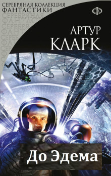 До Эдема - Артур Кларк - Лучшие аудиокниги слушать онлайн бесплатно Новые аудиокниги mp3 (мп3) на сайте mp3-knigi-audio.com