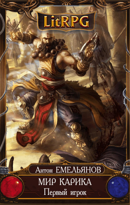 Первый игрок - Антон Емельянов, Сергей Савинов - Лучшие аудиокниги слушать онлайн бесплатно Новые аудиокниги mp3 (мп3) на сайте mp3-knigi-audio.com