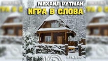Игра в слова - Михаил Рутман - Лучшие аудиокниги слушать онлайн бесплатно Новые аудиокниги mp3 (мп3) на сайте mp3-knigi-audio.com