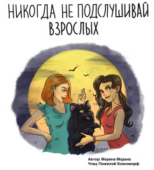 Никогда не подслушивай взрослых - Морена Морана - Лучшие аудиокниги слушать онлайн бесплатно Новые аудиокниги mp3 (мп3) на сайте mp3-knigi-audio.com