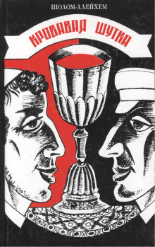 Кровавая шутка - Шолом-Алейхем - Лучшие аудиокниги слушать онлайн бесплатно Новые аудиокниги mp3 (мп3) на сайте mp3-knigi-audio.com
