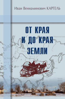 От края и до края земли - Иван Каргель - Лучшие аудиокниги слушать онлайн бесплатно Новые аудиокниги mp3 (мп3) на сайте mp3-knigi-audio.com