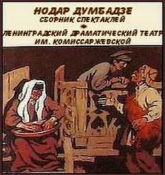 Сборник - Нодар Думбадзе - Лучшие аудиокниги слушать онлайн бесплатно Новые аудиокниги mp3 (мп3) на сайте mp3-knigi-audio.com