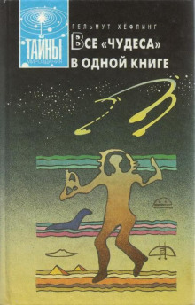 Все «чудеса» в одной книге - Гельмут Хефлинг - Лучшие аудиокниги слушать онлайн бесплатно Новые аудиокниги mp3 (мп3) на сайте mp3-knigi-audio.com