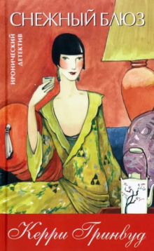 Снежный блюз - Керри Гринвуд - Лучшие аудиокниги слушать онлайн бесплатно Новые аудиокниги mp3 (мп3) на сайте mp3-knigi-audio.com