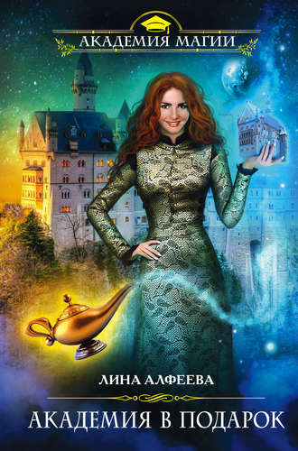 Академия в подарок - Лина Алфеева - Лучшие аудиокниги слушать онлайн бесплатно Новые аудиокниги mp3 (мп3) на сайте mp3-knigi-audio.com