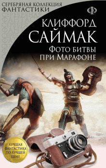 Фото битвы при Марафоне - Клиффорд Саймак - Лучшие аудиокниги слушать онлайн бесплатно Новые аудиокниги mp3 (мп3) на сайте mp3-knigi-audio.com