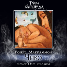 Чико - Роберт Маккаммон - Лучшие аудиокниги слушать онлайн бесплатно Новые аудиокниги mp3 (мп3) на сайте mp3-knigi-audio.com