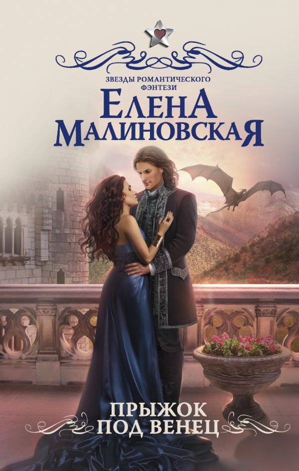 Прыжок под венец - Елена Малиновская - Лучшие аудиокниги слушать онлайн бесплатно Новые аудиокниги mp3 (мп3) на сайте mp3-knigi-audio.com