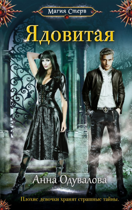 Ядовитая - Анна Одувалова - Лучшие аудиокниги слушать онлайн бесплатно Новые аудиокниги mp3 (мп3) на сайте mp3-knigi-audio.com