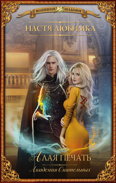 Алая печать - Настя Любимка - Лучшие аудиокниги слушать онлайн бесплатно Новые аудиокниги mp3 (мп3) на сайте mp3-knigi-audio.com