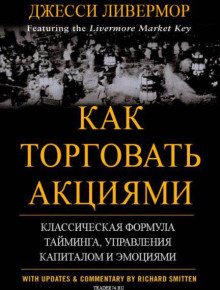 Как торговать акциями. Формула Ливермора для комбинирования элемента времени и цены - Джесси Л. Ливемор - Лучшие аудиокниги слушать онлайн бесплатно Новые аудиокниги mp3 (мп3) на сайте mp3-knigi-audio.com