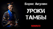 Уроки Тамбы. Из дневника Эраста Фандорина за 1878 год - Борис Акунин - Лучшие аудиокниги слушать онлайн бесплатно Новые аудиокниги mp3 (мп3) на сайте mp3-knigi-audio.com