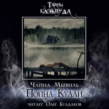 Пойна Кулли - Чайна Мьевиль - Лучшие аудиокниги слушать онлайн бесплатно Новые аудиокниги mp3 (мп3) на сайте mp3-knigi-audio.com