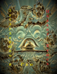 Заблудившим в Раю - Автор неизвестен - Лучшие аудиокниги слушать онлайн бесплатно Новые аудиокниги mp3 (мп3) на сайте mp3-knigi-audio.com