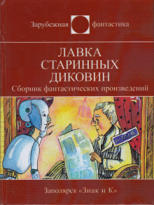 Миссия - Роберт Шекли - Лучшие аудиокниги слушать онлайн бесплатно Новые аудиокниги mp3 (мп3) на сайте mp3-knigi-audio.com