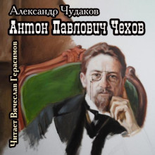 Антон Павлович Чехов - Александр Чудаков - Лучшие аудиокниги слушать онлайн бесплатно Новые аудиокниги mp3 (мп3) на сайте mp3-knigi-audio.com
