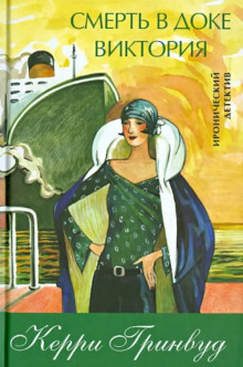 Смерть в доке Виктория - Керри Гринвуд - Лучшие аудиокниги слушать онлайн бесплатно Новые аудиокниги mp3 (мп3) на сайте mp3-knigi-audio.com
