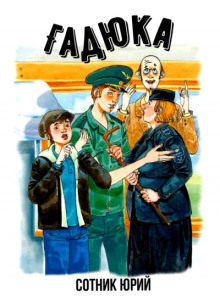 Гадюка - Юрий Сотник - Лучшие аудиокниги слушать онлайн бесплатно Новые аудиокниги mp3 (мп3) на сайте mp3-knigi-audio.com