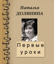 Первые уроки - Наталья Долинина - Лучшие аудиокниги слушать онлайн бесплатно Новые аудиокниги mp3 (мп3) на сайте mp3-knigi-audio.com