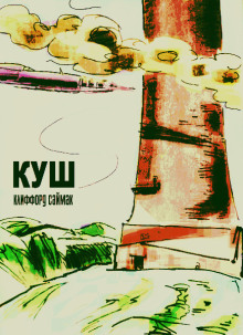 Куш - Клиффорд Саймак - Лучшие аудиокниги слушать онлайн бесплатно Новые аудиокниги mp3 (мп3) на сайте mp3-knigi-audio.com