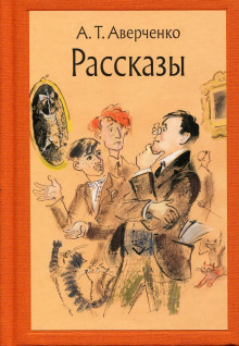 Сборник рассказов - Аркадий Аверченко - Лучшие аудиокниги слушать онлайн бесплатно Новые аудиокниги mp3 (мп3) на сайте mp3-knigi-audio.com