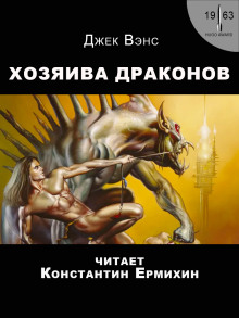 Хозяева драконов - Джек Вэнс - Лучшие аудиокниги слушать онлайн бесплатно Новые аудиокниги mp3 (мп3) на сайте mp3-knigi-audio.com